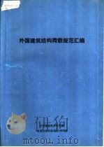 外国建筑结构荷载规范汇编（ PDF版）