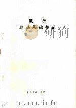 欧洲地基基础规范（1983 PDF版）