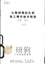 公路桥梁钻孔桩施工操作技术规程  试行（1979 PDF版）
