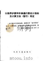 公路养路费和车辆通行费统计指标及计算方法  暂行  规定  人民交通出版社编（1993 PDF版）