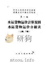 中华人民共和国交通部直属水运干线运价规程  第1编  水运货物运价计算规则  水运货物运价分级表  上编、下编（1963 PDF版）
