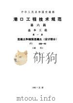 中华人民共和国交通部 港口工程技术规范 第6篇 基本工程 第1册 混凝土和钢筋混凝土 设计部分 JTJ220-82 试行（1982 PDF版）
