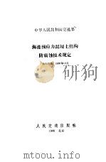 中华人民共和国交通部 海港预应力混凝土结构防腐蚀技术规定 JTJ228-86（1987 PDF版）