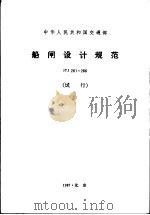 中华人民共和国交通部 船闸设计规范 JTJ261-266 试行（1987 PDF版）
