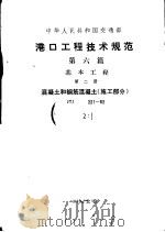 中华人民共和国交通部部标准 港口工程技术规范 第6篇 基本工程 第1册 混凝土和钢筋混凝土 施工部分 JTJ221-82 1982 PDF电子版封面 6044·1002 交通部颁发
