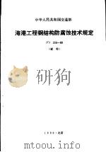 中华人民共和国交通部海港工程钢结构防腐蚀技术规定JTJ230-89 试行 1990 PDF电子版封面 7114007981 交通部编写