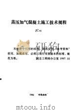 蒸压加气混凝土施工技术规程 JC82（ PDF版）
