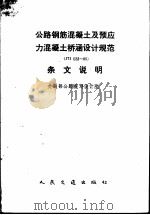 公路钢筋混凝土及预应力混凝土桥涵设计规范 JTJ023-85 条文说明（1989 PDF版）