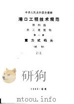 中华人民共和国交通部  港口工程技术规范  第4篇  水工建筑物  第1册  重力式码头  试行（1983 PDF版）