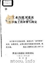 工业与民用建筑冬季施工技术暂行规定 1981 PDF电子版封面 黑龙江省建筑工程管理局