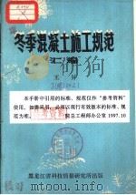 冬季混凝土施工规范汇编（ PDF版）
