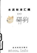 水泥标准汇编  1  1970（1970 PDF版）