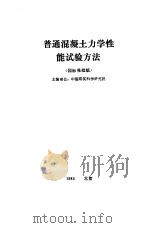 普通混凝土力学性能试验方法 国际报批稿 PDF电子版封面 中国建筑科学研究院主编