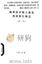 饱和轻亚粘土液化判别暂行规定  试行（1985 PDF版）