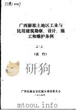 广西膨胀土地区工业与民用建筑勘察、设计、施工和维护条例 试行 PDF电子版封面