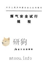 煤气安全试行规程（1978 PDF版）