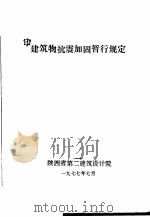 建筑物抗震加固暂行规定  修订本（1977 PDF版）