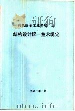 有色冶金工业多层厂房  结构设计统一技术规定（ PDF版）