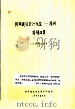 民用建筑设计规范-通则提纲细目 征求意见稿 1983 PDF电子版封面 中国建筑标准设计研究所