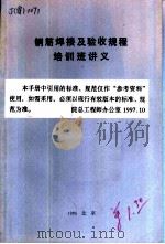 钢筋焊接及验收规程培训班讲义（1985 PDF版）