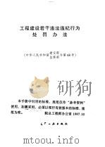 工程建设若干违法违纪行为处罚办法  中华人民共和国建设部监察部令第68号（1999 PDF版）