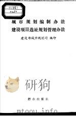 城市规划编制办法建设项目选址规划管理办法（1992 PDF版）