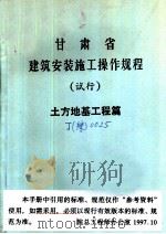 甘肃省建筑安装施工操作规程  试行  土方地基工程篇（ PDF版）