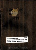 岩床、车床、铣床、铇床、插床  润滑卡（1964 PDF版）
