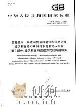 中华人民共和国国家标准 信息技术 系统间的远程通信和信息交换提供和支持OSI网络服务的协议组合 第2部分:提供和支持连接方式的网络服务 GB/T16506.2-1996 1997年10月第1版 PDF电子版封面