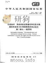 中华人民共和国国家标准 信息技术 系统间的远程通信和信息交换提供和支持OSI网络服务的协议组合 第1部分:一般原则 GB/T16506.1-1996 1997年10月第1版 PDF电子版封面