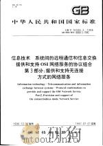 中华人民共和国国家标准 信息技术 系统间的远程通信和信息交换提供和支持OSI网络服务的协议组合 第3部分:提供和支持无连接方式的网络服务 GB/T16506.3-1996 1997年10月第1版 PDF电子版封面