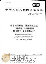 中华人民共和国国家标准 信息处理系统 开放系统互连 文卷传送、访问和管理 第3部分:文卷服务定义 GB/T16505.3-1996 1997年10月第1版 PDF电子版封面