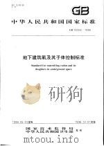 中华人民共和国国家标准  地下建筑氡及其子体控制标准  GB/T16356-1996（1996年10月第1版 PDF版）
