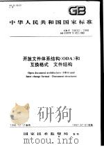 中华人民共和国国家标准  开放文件体系结构（ODA）和互换格式  文件结构  GB/T16652-1996   1997年10月第1版  PDF电子版封面     