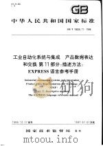 中华人民共和国国家标准 工业自动化系统与集成 产品数据表达和交换 第11部分:描述方法:EXPRESS语言参考手册 GB/T16656.11-1996 1997年12月第1版 PDF电子版封面