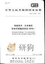 中华人民共和国国家标准 信息技术 文本通信 标准页面描述语言(SPDL) GB/T16648-1996 1997年11月第1版 PDF电子版封面
