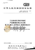 中华人民共和国国家标准 工业自动化系统与集成产品数据的表达与交换 第203部分:应用协议:配置控制设计 GB/T16656.203-1997 1998年6月第1版 PDF电子版封面
