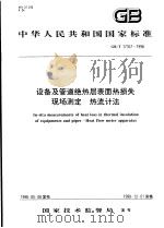 中华人民共和国国家标准 设备及管道绝热层表面热损失 现场测定 热流计法 GB/T17357-1998 1998年9月第1版 PDF电子版封面