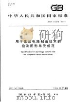 中华人民共和国国家标准 用于集成电路制造技术的检测图形单元规范 GB/T16878-1997 1997年12月第1版 PDF电子版封面