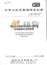 中华人民共和国国家标准 采用数据链路协议的会议电视远端摄像机控制规程 GB/T16858-1997 1997年12月第1版 PDF电子版封面