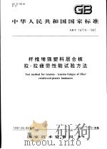 中华人民共和国国家标准 纤维增强塑料层合板拉-拉疲劳性能试验方法 GB/T16779-1997 1997年10月第1版 PDF电子版封面
