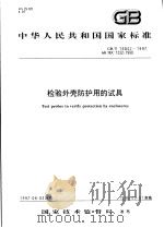 中华人民共和国国家标准  检验外壳防护用的试具  GB/T16842-1997（1997年12月第1版 PDF版）