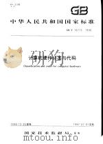 中华人民共和国国家标准  计算机硬件分类与代码  GB/T16713-1996（1997年8月第1版 PDF版）