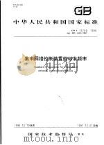 中华人民共和国国家标准  集中网络控制装置的标准频率  GB/T16700-1996（1997年7月第1版 PDF版）