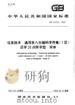 中华人民共和国国家标准  信息技术  通用多八位编码字符集（1区）汉字24点阵字型 宋体  GB/T16793-1997（1997年12月第1版 PDF版）