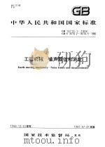 中华人民共和国国家标准  工程机械  噪声限值和测定  GB/T16710.1-1996（1997年7月第1版 PDF版）