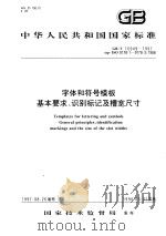 中华人民共和国国家标准  字体和符号模板基本要求、识别标记及槽宽尺寸  GB/T16949-1997（1997年12月第1版 PDF版）