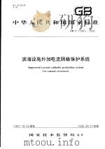 中华人民共和国国家标准 滨海设施外加电流阴极保护系统 GB/T17005-1997 1998年3月第1版 PDF电子版封面