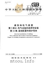 中华人民共和国国家标准  建筑物电气装置  第5部分：电气设备的选择和安装  第54章：接地配置配置和保护导体  GB16895.3-1997（1998年1月第1版 PDF版）