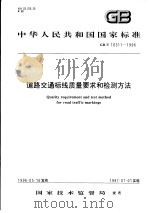 中华人民共和国国家标准  道路交通标线质量要求和检测方法  GB/T16311-1996（1996年10月第1版 PDF版）